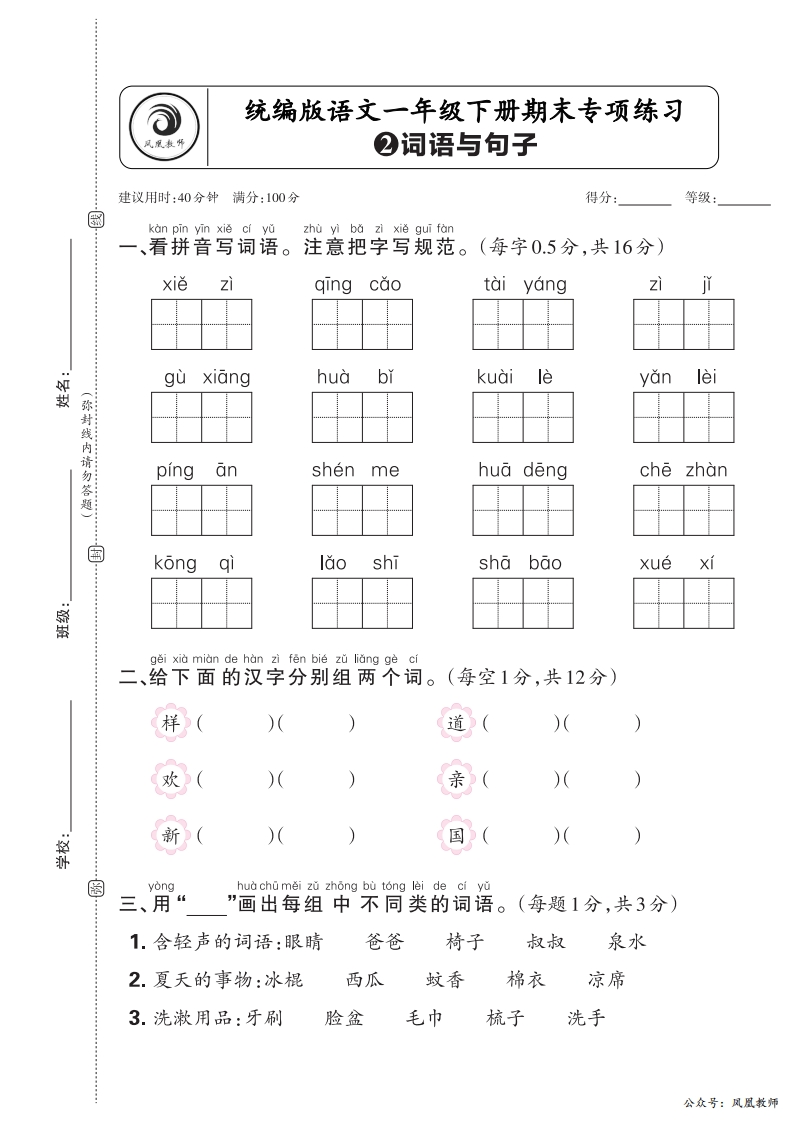 2025春下册一年级语文人教版　期末专项卷凤凰教师版·词语与句子_正文